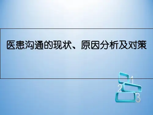 医患沟通的现状、原因分析