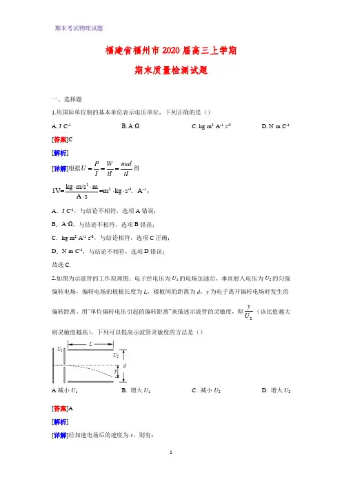 2020届福建省福州市高三上学期期末质量检测物理试题(解析版)