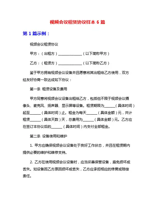 视频会议租赁协议样本6篇