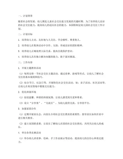 幼儿园社会交往工作计划