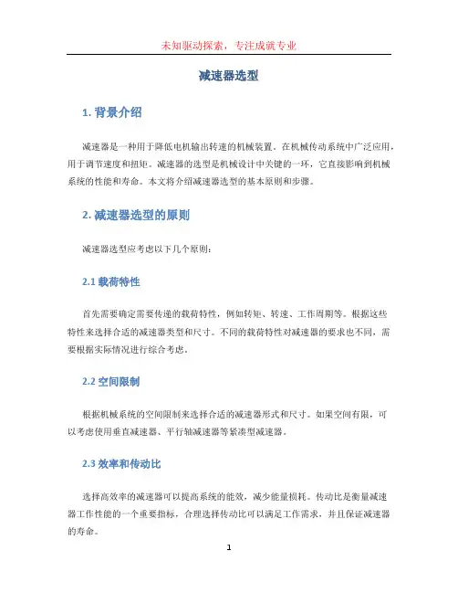 减速器选型