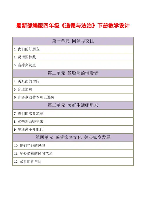 最新小学人教部编版统编版《道德与法治》四年级下册教案精心设计(全册)