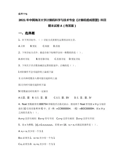 2021年中国海洋大学计算机科学与技术专业《计算机组成原理》科目期末试卷A(有答案)