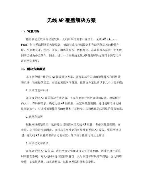 无线AP覆盖解决方案