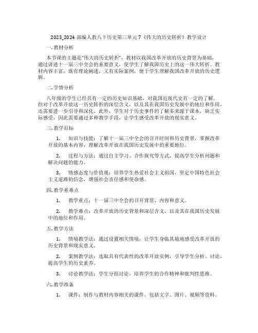 2023_2024部编人教八下历史第三单元7《伟大的历史转折》教学设计