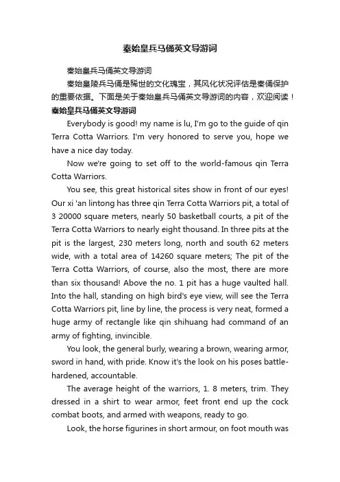 秦始皇兵马俑英文导游词