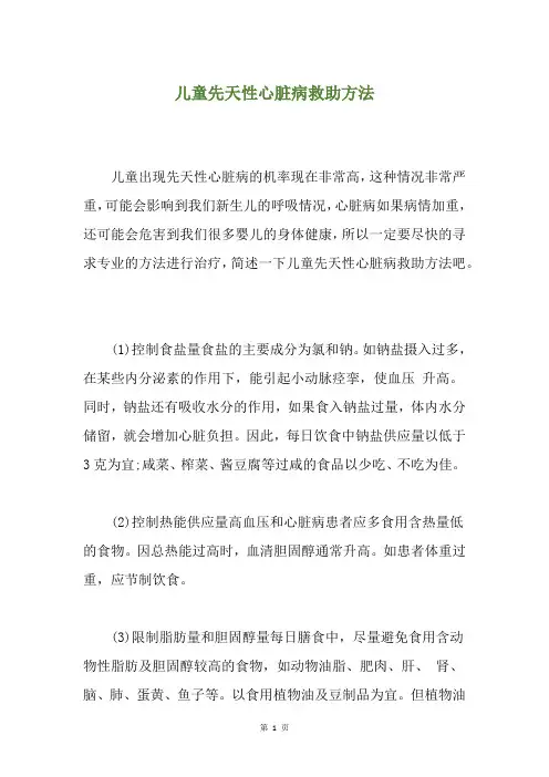 儿童先天性心脏病救助方法