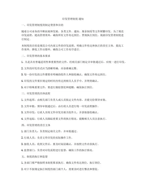印发管理制度 通知