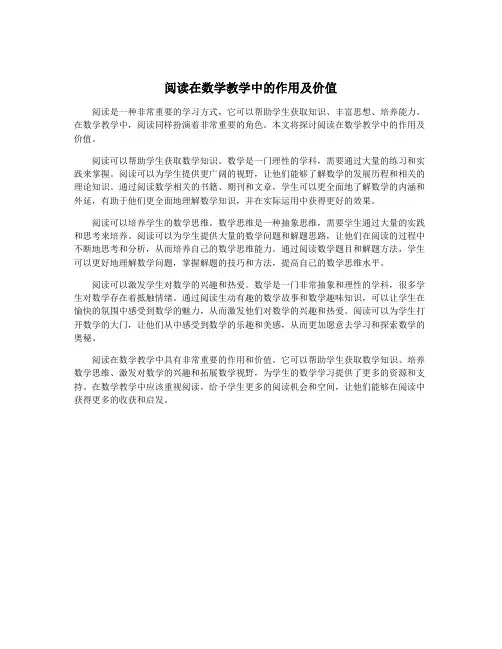 阅读在数学教学中的作用及价值