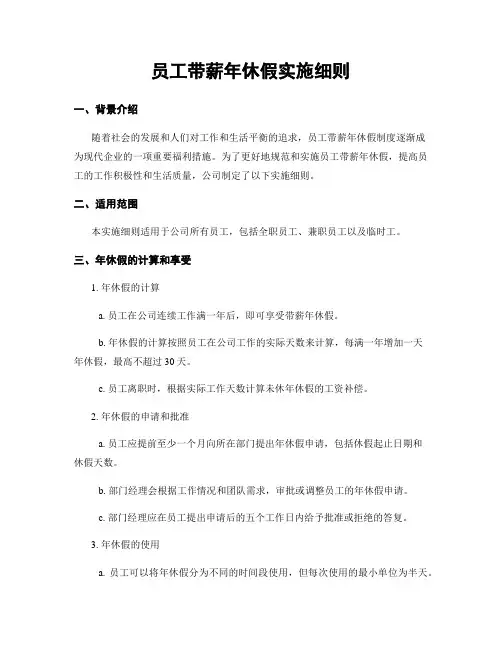 员工带薪年休假实施细则