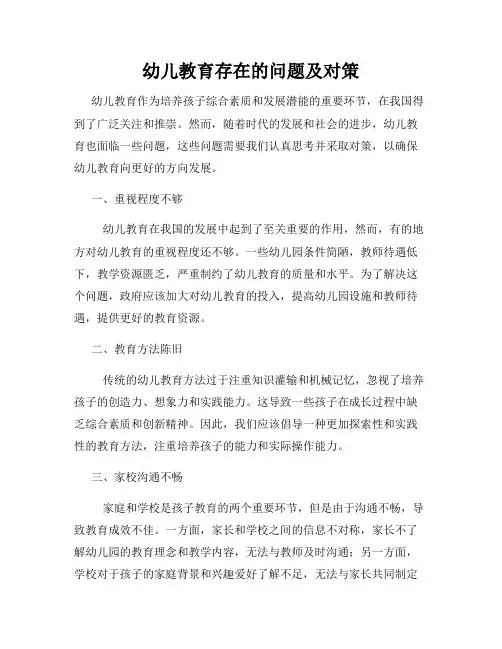 幼儿教育存在的问题及对策