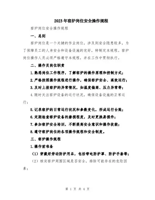 2023年窑炉岗位安全操作规程