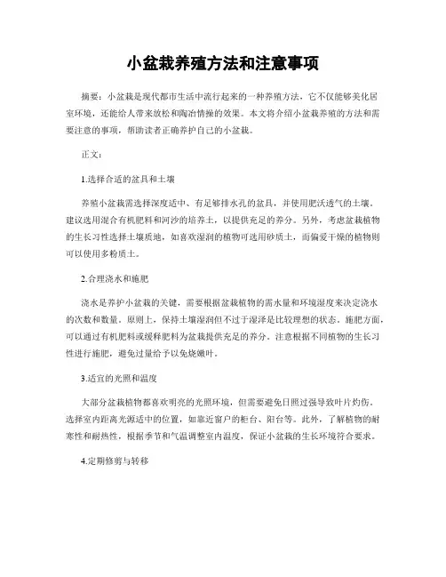 小盆栽养殖方法和注意事项