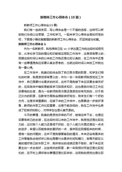 新教师工作心得体会（15篇）