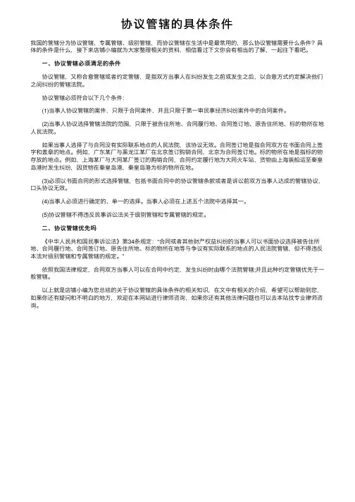 协议管辖的具体条件