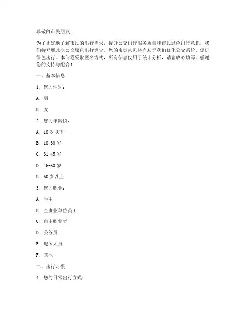 公交绿色出行调查问卷模板