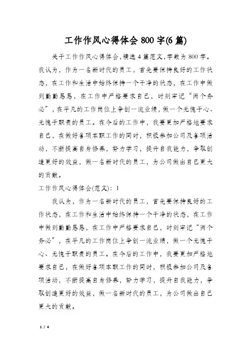 工作作风心得体会800字(6篇)