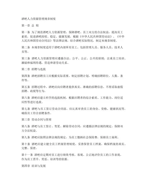 酒吧人力资源管理规章制度