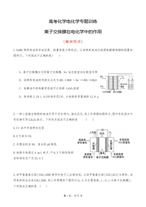 高考化学电化学专题训练离子交换膜在电化学中的作用(附解析)