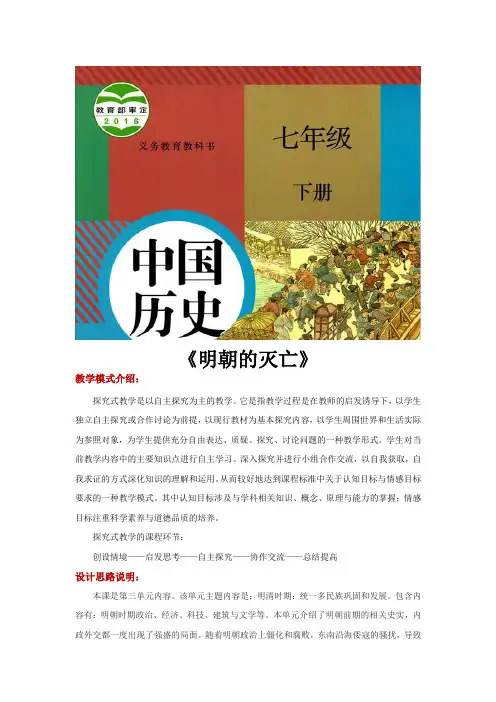 部编人教版七年级历史下册第17课《明朝的灭亡》优质教案