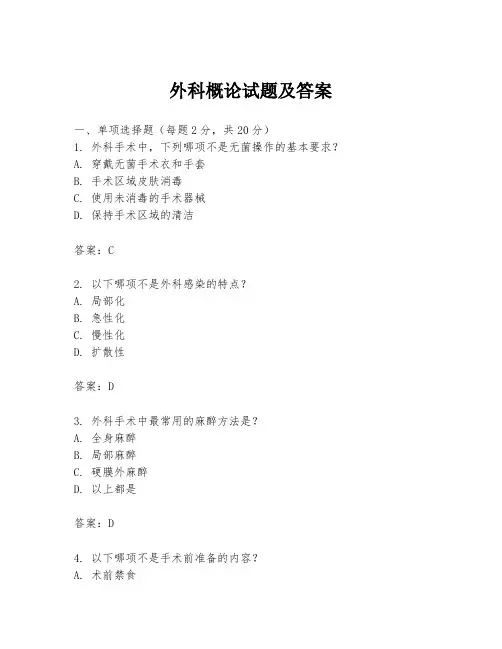外科概论试题及答案