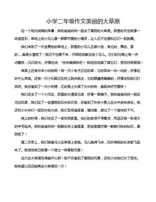 小学二年级作文美丽的大草原