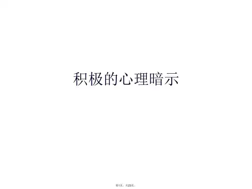 积极的心理暗示