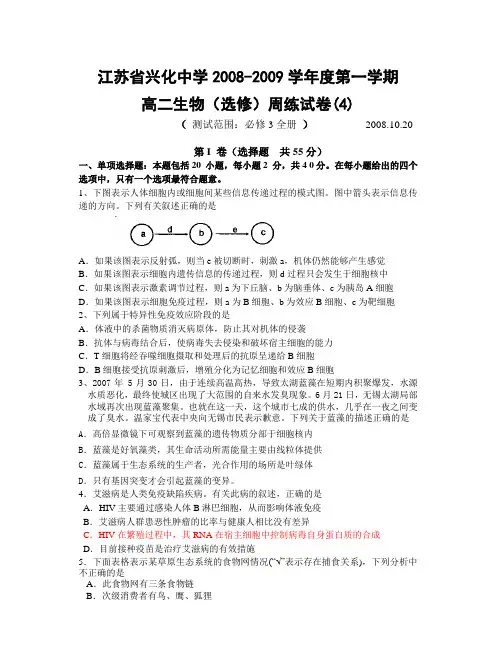 江苏省兴化中学2008-2009学年度第一学期高二生物(选修)周练试卷(4)