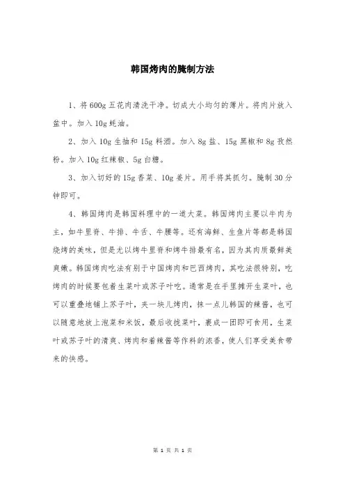 韩国烤肉的腌制方法