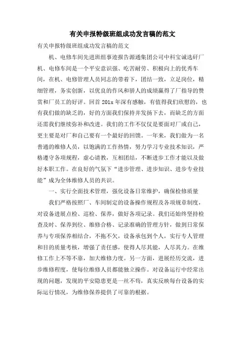 有关申报特级班组成功发言稿的范文
