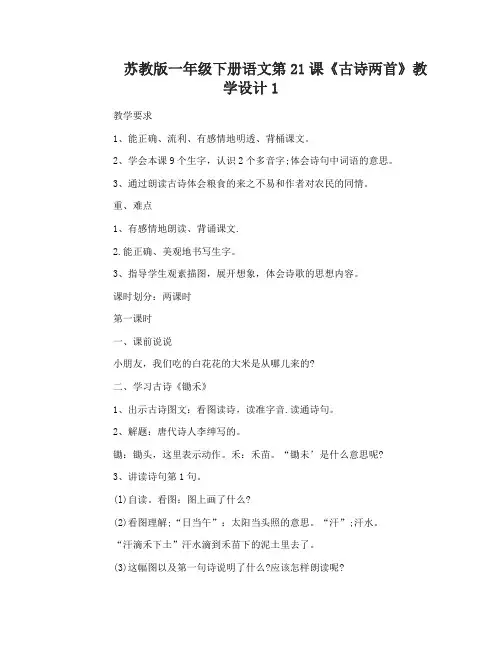 苏教版一年级下册语文第21课古诗两首教学设计