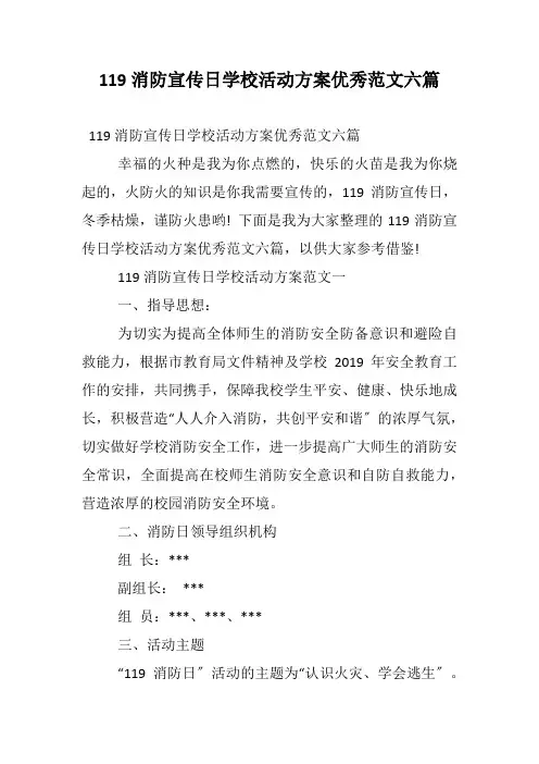 119消防宣传日学校活动方案优秀范文六篇