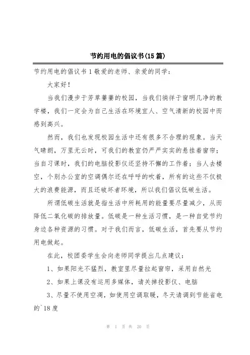 节约用电的倡议书(15篇)