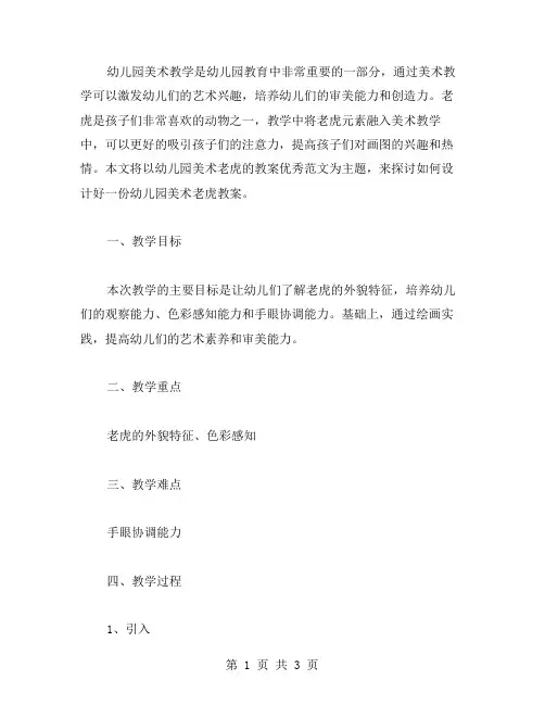 幼儿园美术老虎的教案范文