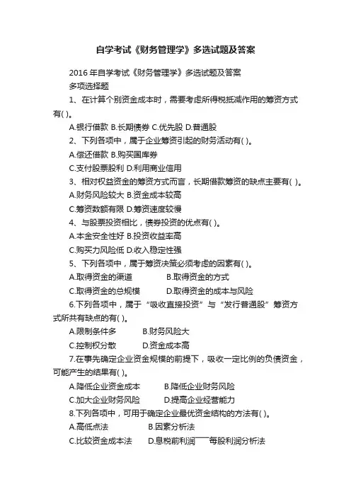 自学考试《财务管理学》多选试题及答案