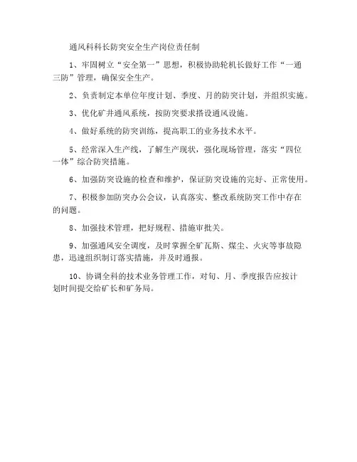 通风科科长防突安全生产岗位责任制