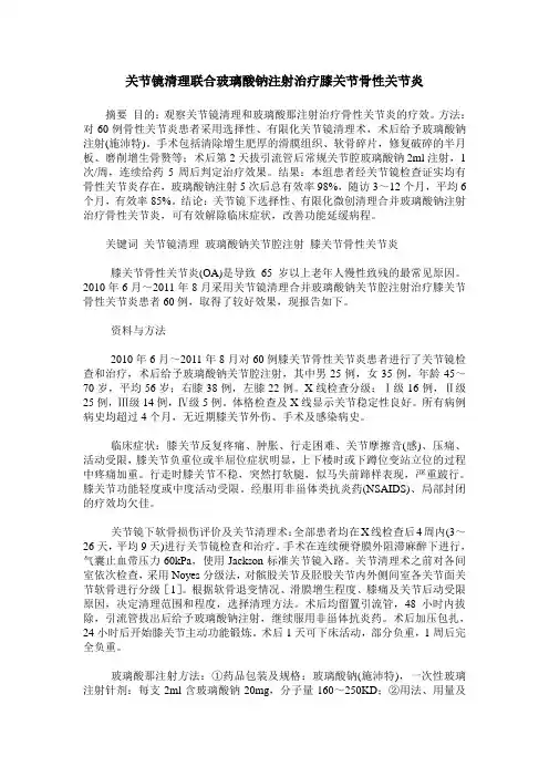 关节镜清理联合玻璃酸钠注射治疗膝关节骨性关节炎