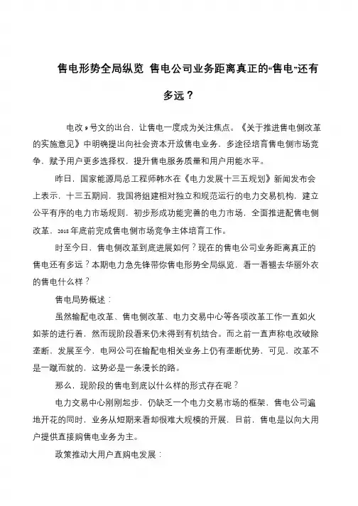 售电形势全局纵览 售电公司业务距离真正的“售电”还有多远？