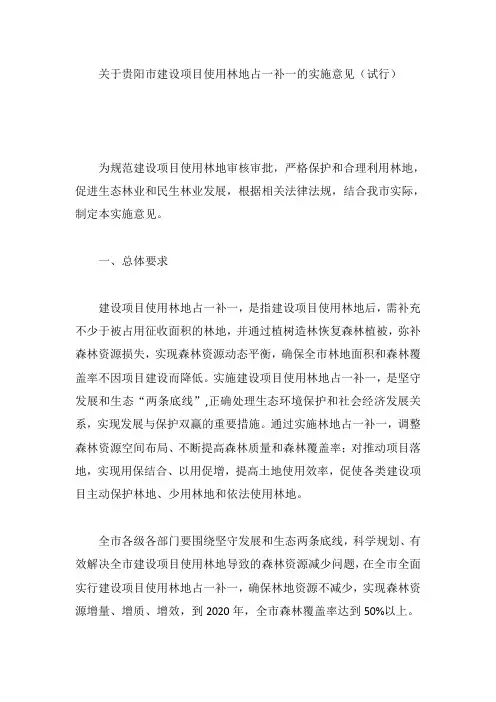 关于贵阳市建设项目使用林地占一补一的实施意见(试行)