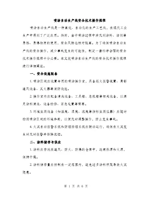 喷涂自动生产线安全技术操作规程（2篇）