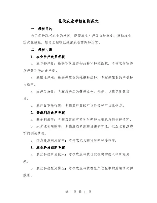 现代农业考核细则范文(4篇)