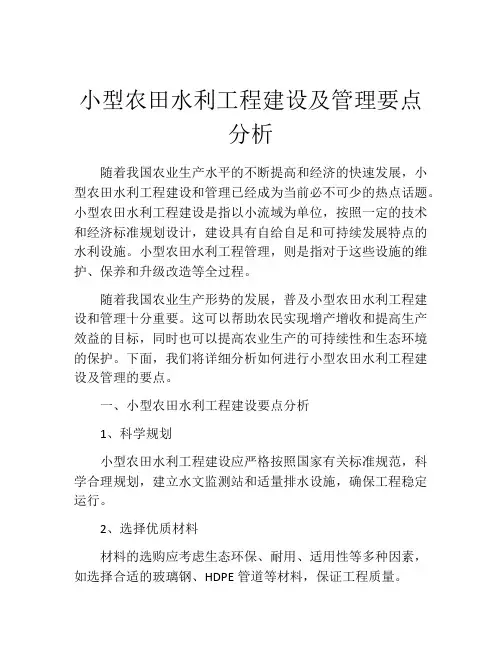 小型农田水利工程建设及管理要点分析