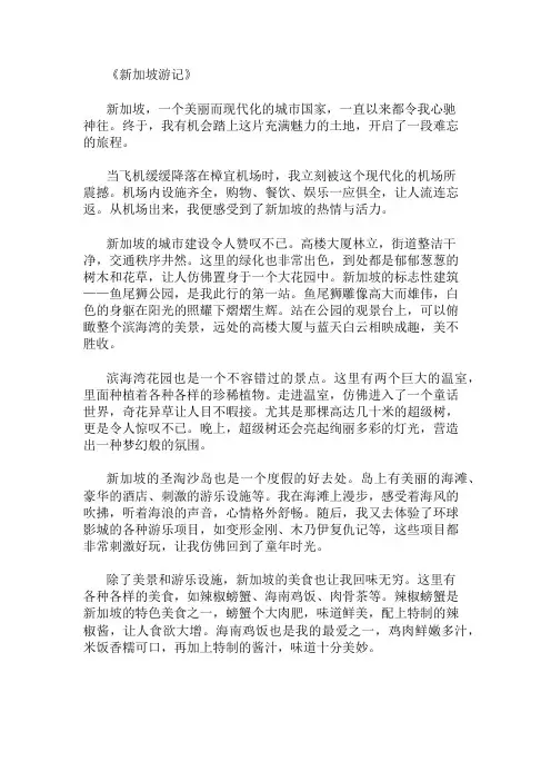 优秀精选：新加坡游记作文