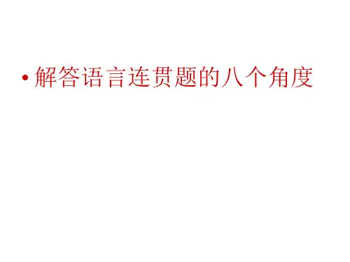高考复习解答语言连贯题的八个角度全解
