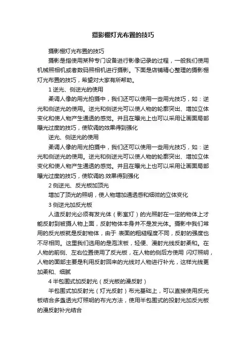 摄影棚灯光布置的技巧