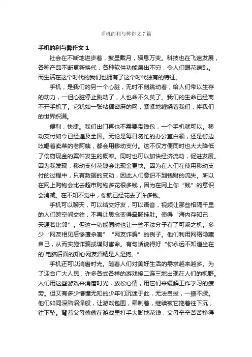 手机的利与弊作文7篇