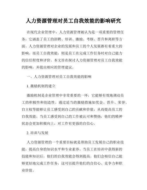 人力资源管理对员工自我效能的影响研究