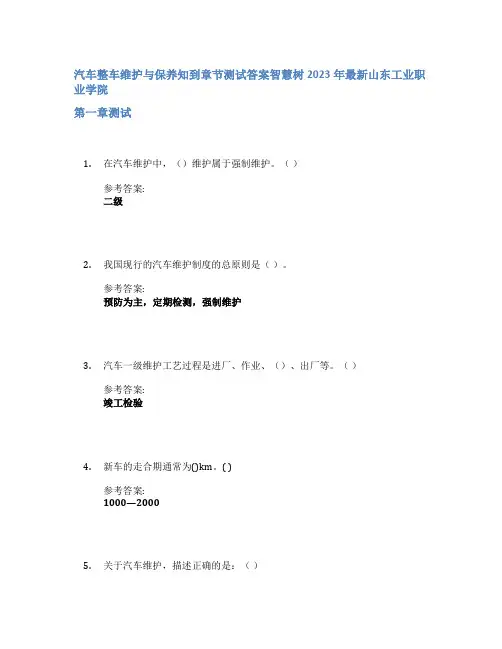 汽车整车维护与保养知到章节答案智慧树2023年山东工业职业学院