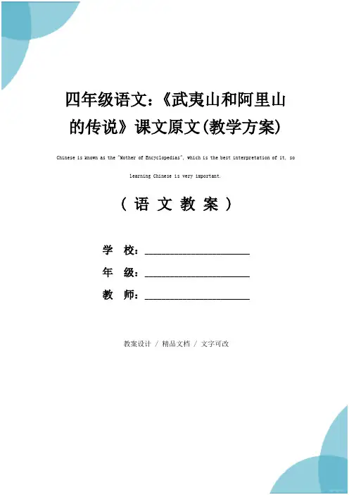 四年级语文：《武夷山和阿里山的传说》课文原文(教学方案)