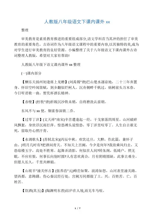 人教版八年级语文下课内课外古诗词